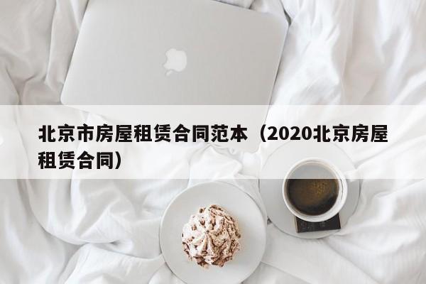 北京市房屋租赁合同范本（2020北京房屋租赁合同）