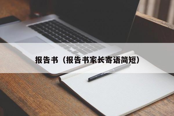 报告书（报告书家长寄语简短）