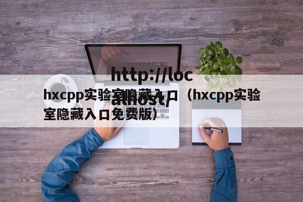 hxcpp实验室隐藏入口（hxcpp实验室隐藏入口免费版）