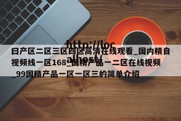 曰产区二区三区四区高清在线观看_国内精自视频线一区168_国精产品一二区在线视频_99国精产品一区一区三的简单介绍