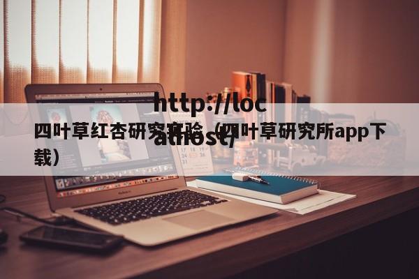 四叶草红杏研究实验（四叶草研究所app下载）