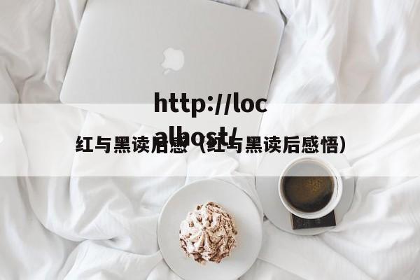 红与黑读后感（红与黑读后感悟）