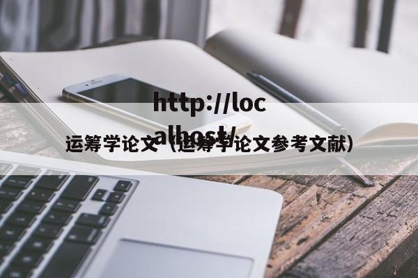 运筹学论文（运筹学论文参考文献）