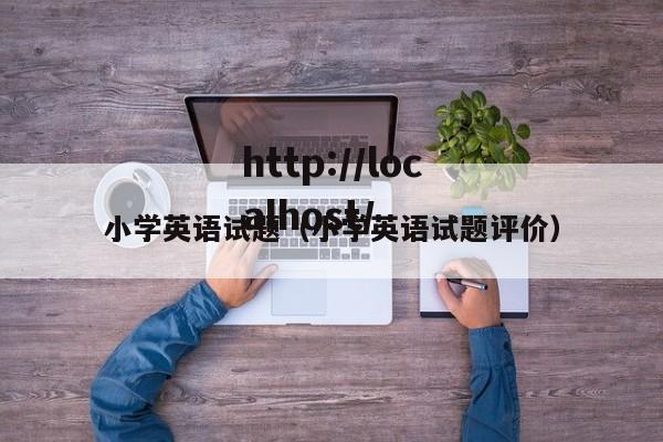 小学英语试题（小学英语试题评价）