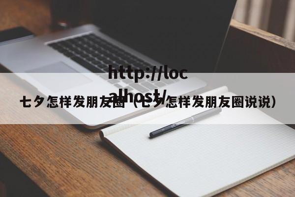 七夕怎样发朋友圈（七夕怎样发朋友圈说说）