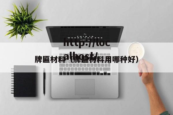 牌匾材料（牌匾材料用哪种好）