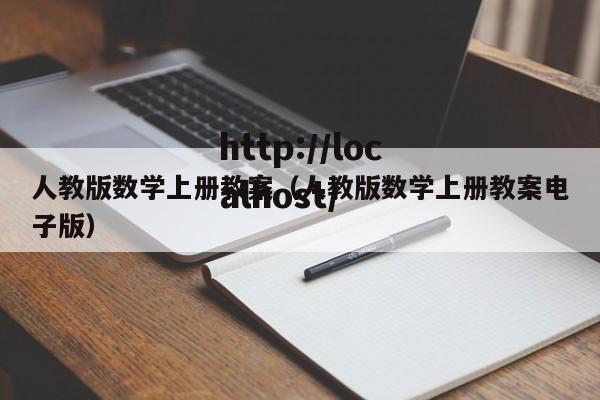 人教版数学上册教案（人教版数学上册教案电子版）