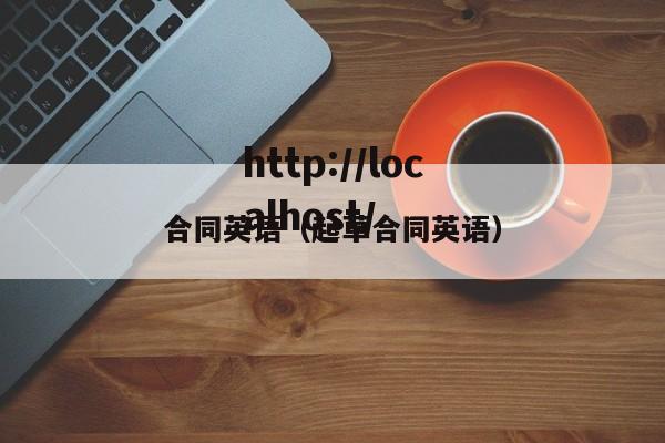 合同英语（起草合同英语）