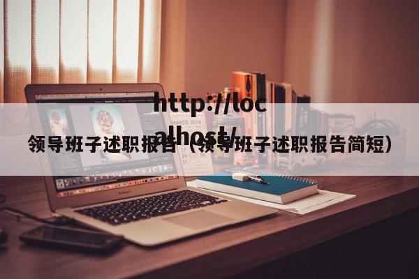 领导班子述职报告（领导班子述职报告简短）