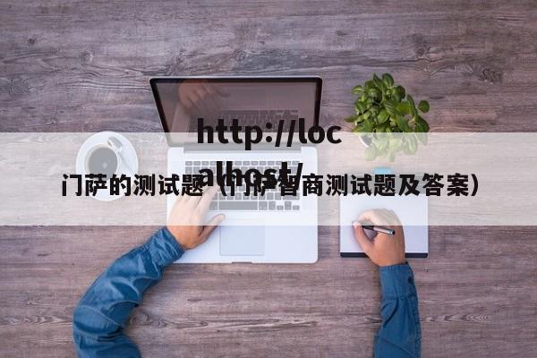 门萨的测试题（门萨智商测试题及答案）