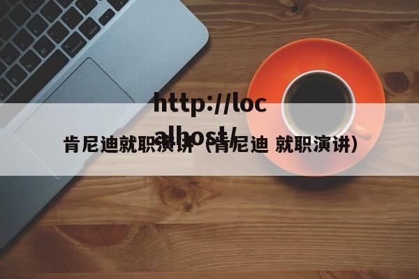 肯尼迪就职演讲（肯尼迪 就职演讲）