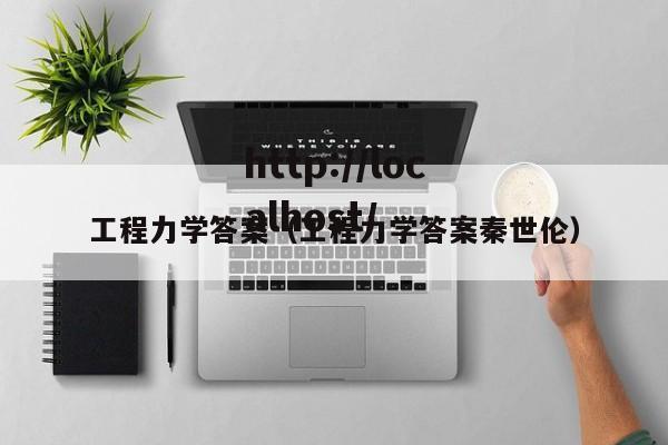 工程力学答案（工程力学答案秦世伦）