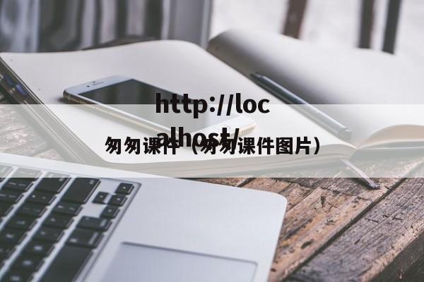 匆匆课件（匆匆课件图片）