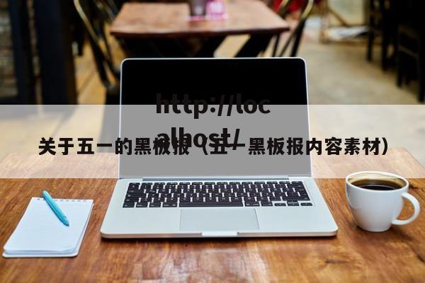 关于五一的黑板报（五一黑板报内容素材）