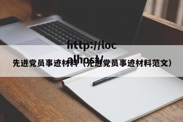 先进党员事迹材料（先进党员事迹材料范文）