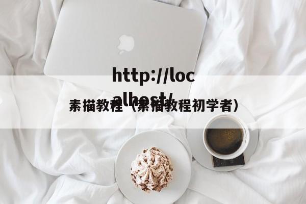 素描教程（素描教程初学者）
