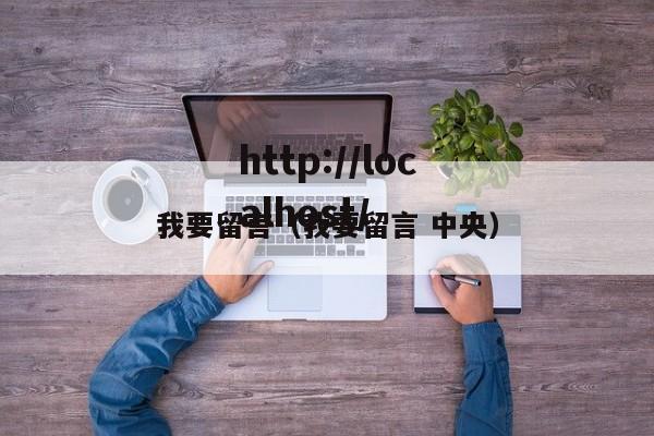 我要留言（我要留言 中央）