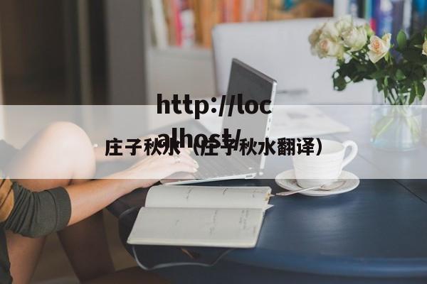 庄子秋水（庄子秋水翻译）