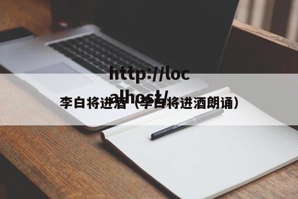 李白将进酒（李白将进酒朗诵）