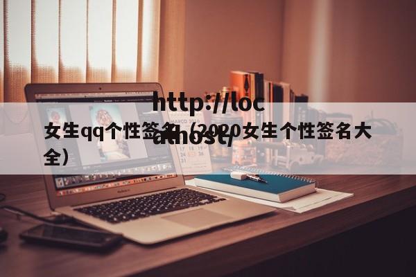 女生qq个性签名（2020女生个性签名大全）