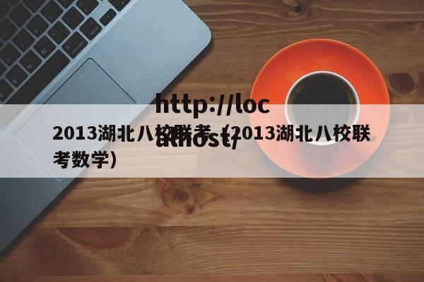 2013湖北八校联考（2013湖北八校联考数学）