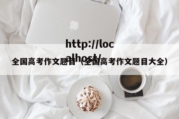 全国高考作文题目（全国高考作文题目大全）