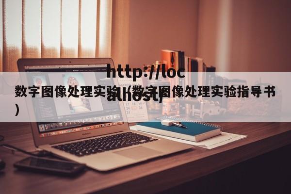 数字图像处理实验（数字图像处理实验指导书）