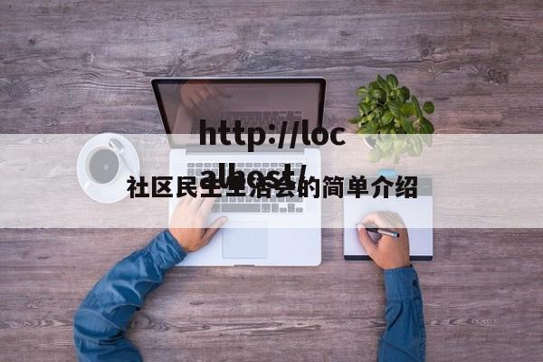社区民主生活会的简单介绍