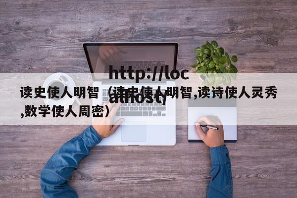 读史使人明智（读史使人明智,读诗使人灵秀,数学使人周密）