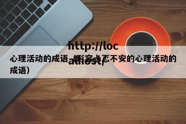 心理活动的成语（形容忐忑不安的心理活动的成语）