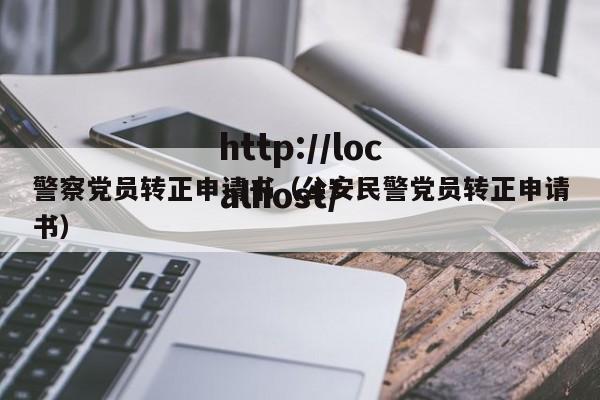警察党员转正申请书（公安民警党员转正申请书）