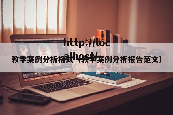 教学案例分析格式（教学案例分析报告范文）