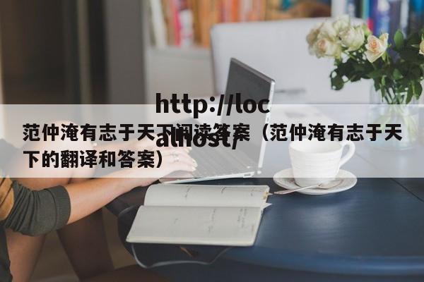 范仲淹有志于天下阅读答案（范仲淹有志于天下的翻译和答案）