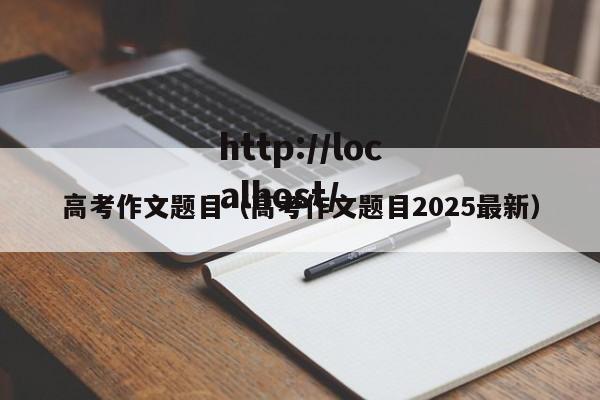 高考作文题目（高考作文题目2025最新）
